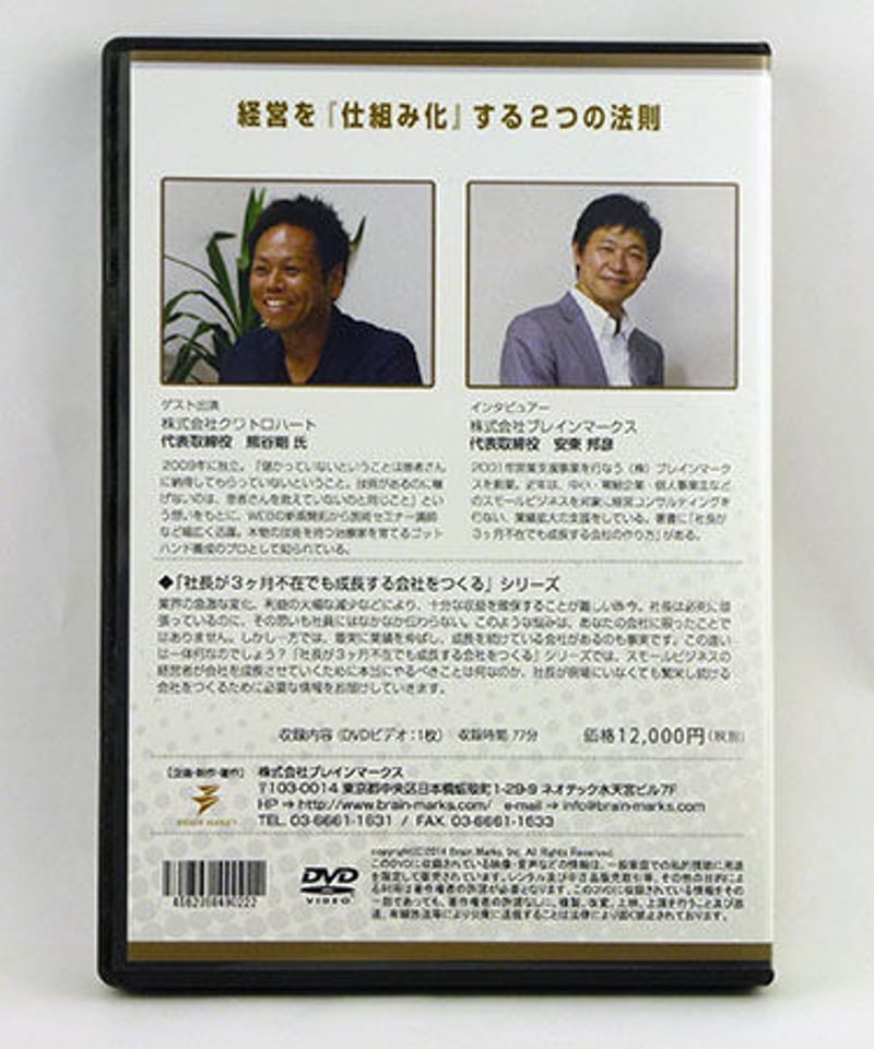 経営を『仕組み化』する2つの法則 熊谷剛 × 安東邦彦 | 手技DVDドット 