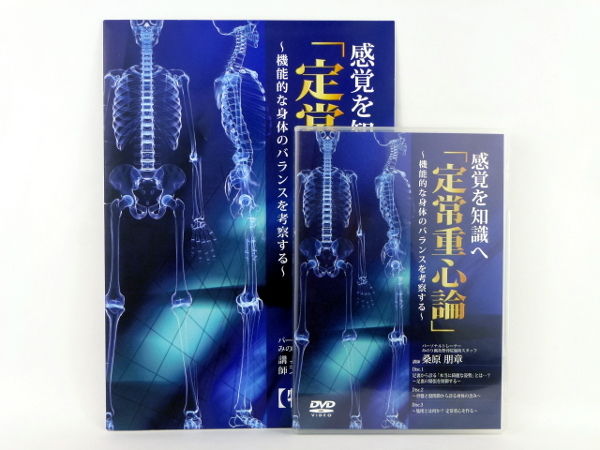 感覚を知識へ「定常重心論」　3枚組 fit=scale-down,w=1200