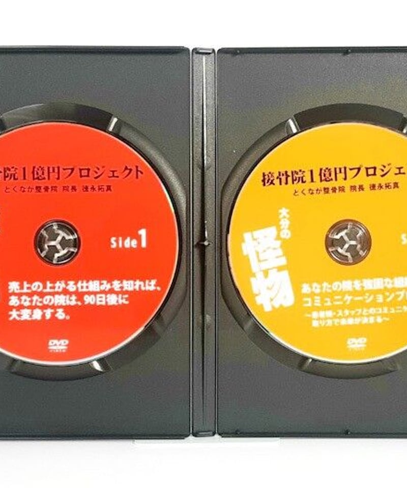DVD 徳永拓真 1院で1億円を突破する整骨院の作り方大公開