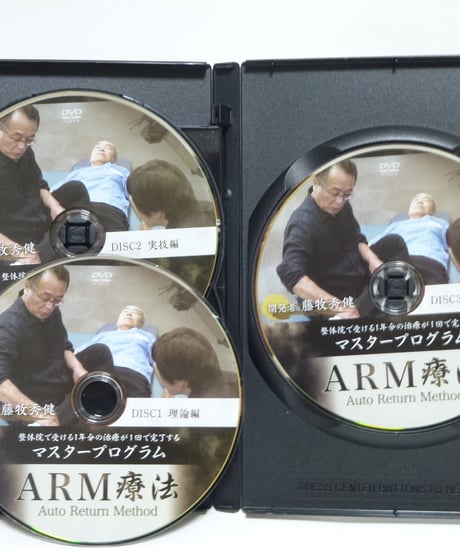 【ARM療法マスタープログラム】藤牧秀健 整体 手技DVD 治療院マーケティング研究所