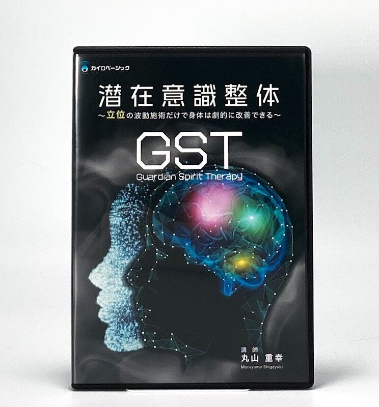 潜在意識整体 GST〜立位の波動施術だけで身体は劇的