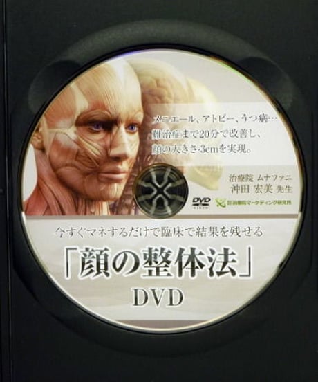 顔の整体法DVD　沖田宏美