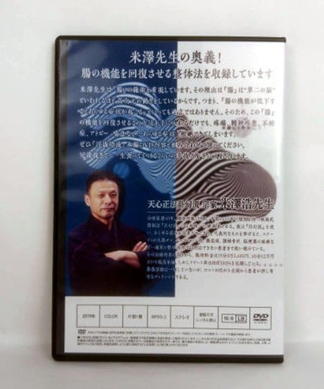 購入者限定【腸深整流法】米澤浩 整体 手技DVD 治療院マーケティング研究所