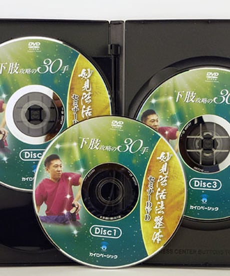 【妙見法活法整体セミナー 下肢攻略の30手】西海晃斗 整体 手技DVD 治療院マーケティング研究所