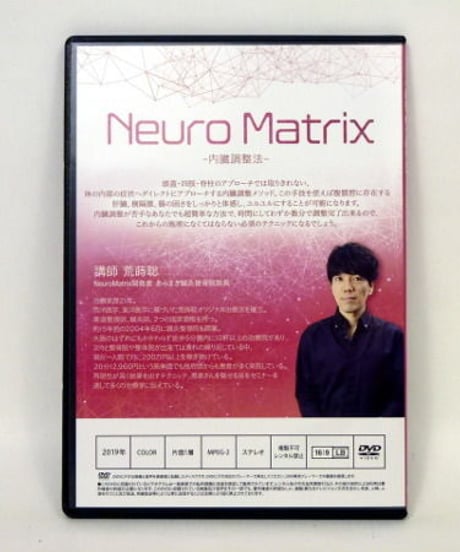 購入者限定【Neuro Matrix 内臓調整法】荒蒔聡 整体 手技DVD 治療院マーケティング研究所