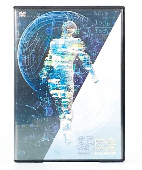 【飯田朋秀のSF療法 22世紀の整体科学】飯田朋秀 整体 手技 DVD 治療院マーケティング研究所