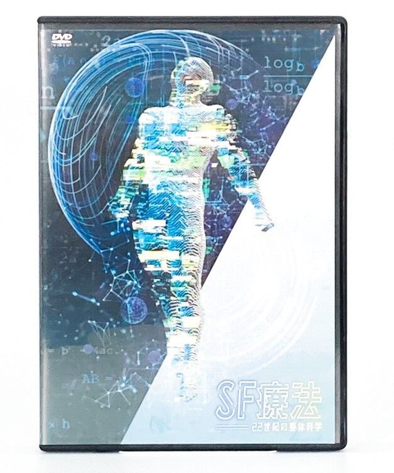 最安値級価格 飯田朋秀のSF療法-22世紀の整体科学-DVD +購入者限定DVD 最安値級価格 飯田朋秀のSF療法-22世紀の整体科学-DVD +購入者限定DVD