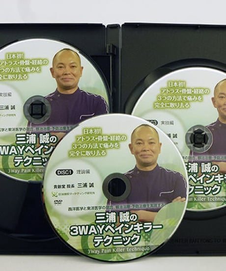 【三浦誠の3wayペインキラーテクニック】三浦誠 手技DVD 整体DVD 治療院マーケティング研究所