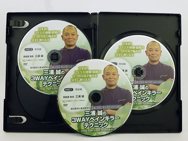 三浦誠の3wayペインキラーテクニック　三浦誠　手技DVD　整体DVD　治療院マーケティング研究所