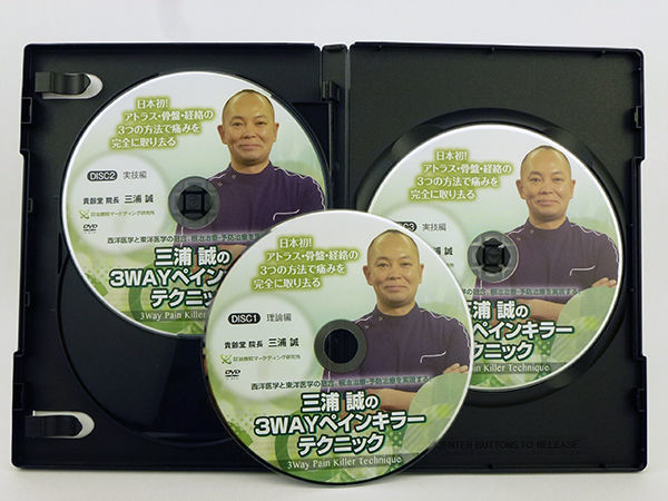 三浦誠の3wayペインキラーテクニック】三浦誠 手技DVD 整体DVD 治療院