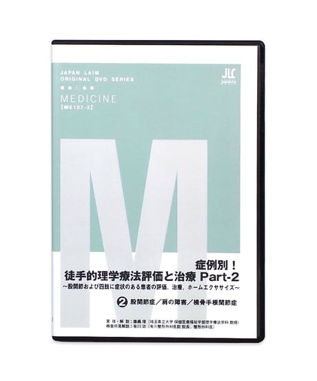 症例別！徒手的理学療法評価と治療 Part-2 ～股関節および四肢に症状のある患者の評価、治療、ホームエクササイズ～ 藤縄理 有川功 DVD