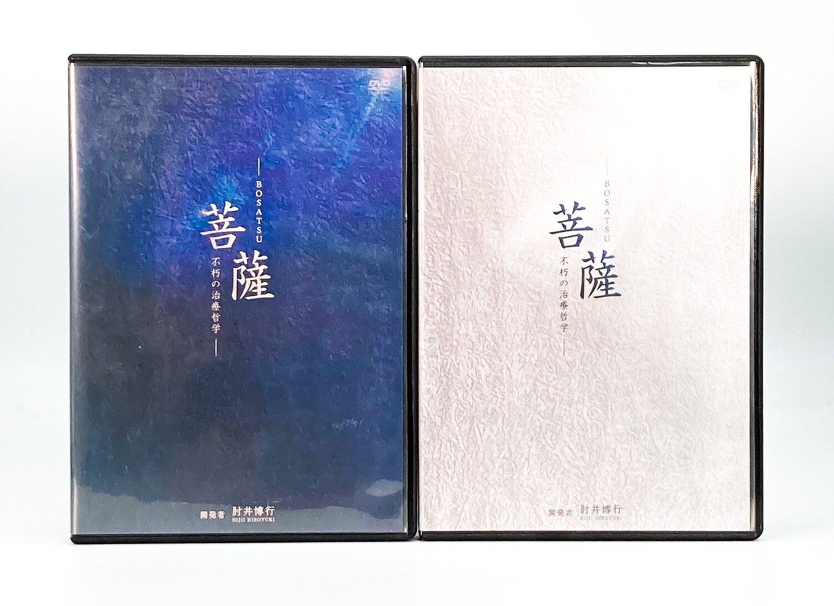 BOSATSU 菩薩 不朽の治療哲学】 肘井博行 内臓調整 遠隔施術 BOSATSU 菩薩 不朽の治療哲学】 肘井博行 内臓調整 遠隔施術