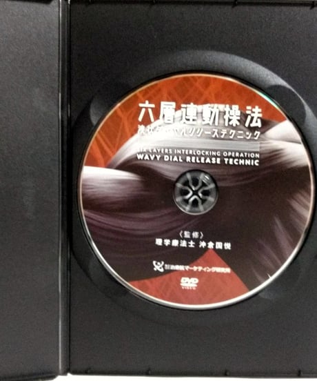 購入者限定【六層連動操法 波状ダイヤルリリーステクニック】沖倉国悦 整体 手技DVD 治療院マーケティング