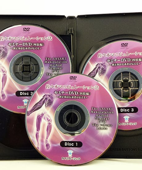 【佐々木マニピュレーション法セミナー 四肢編】佐々木繁光 整体 手技DVD カイロベーシック