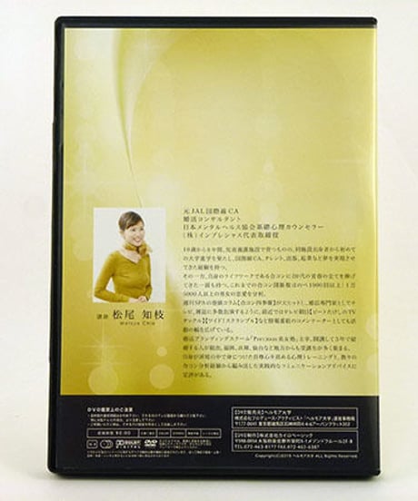 女性の心を鷲掴みにする禁断のテクニックセミナーDVD　松尾知枝