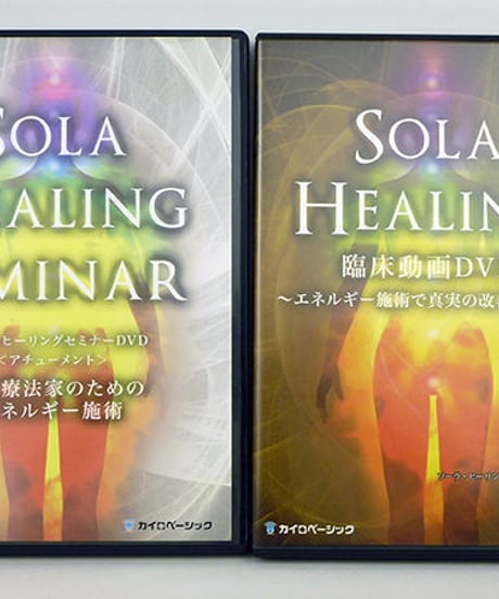 【ソーラ ヒーリングセミナー アチューメント】橋本典之 整体DVD 手技DVD エネルギー施術　カイロベーシック