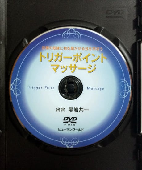 トリガーポイントマッサージ　～目標の筋縁に指を届かせる技を学ぼう～　黒岩共一