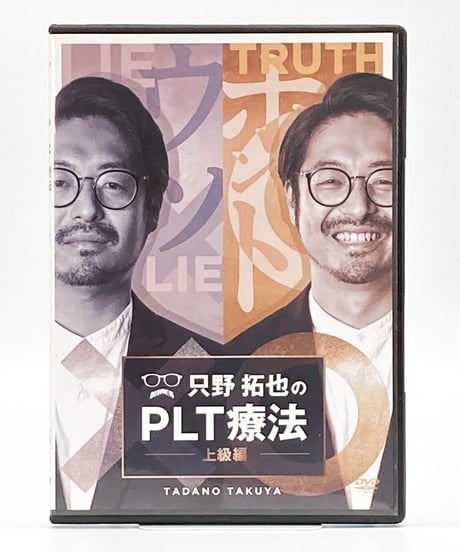 【只野拓也のPLT療法 上級編】只野拓也 整体DVD 手技DVD 治療院マーケティング研究所