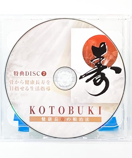 【寿 健康長寿根治法】富永修市 整体 手技 DVD 治療院マーケティング研究所
