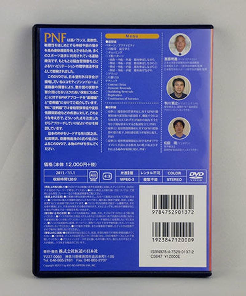 本 医道の日本社 高齢者のためのPNF ロコモティブシンドロームへの