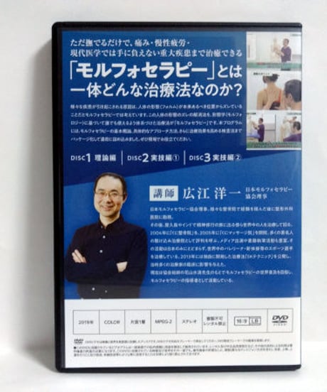 【広江洋一のモルフォセラピー シンメトリック復元療法】広江洋一 整体 手技DVD 治療院マーケティング研究所