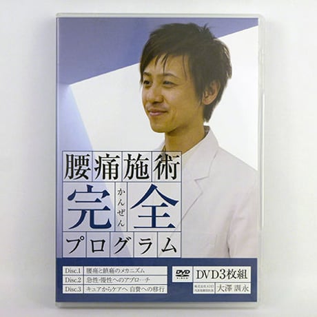 オステオパシー肩こり施術テクニック【DVD3枚セット】松尾 毅 オステオパシー | STORES