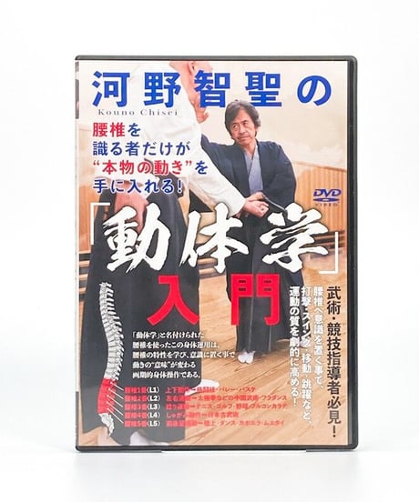 河野智聖の「動体学」入門　指導・監修　河野智聖　DVD