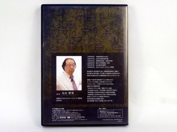 治療家のためのカタカムナセミナー】丸山修寛 整体 手技DVD 治療家のためのカタカムナセミナー】丸山修寛 整体 手技DVD