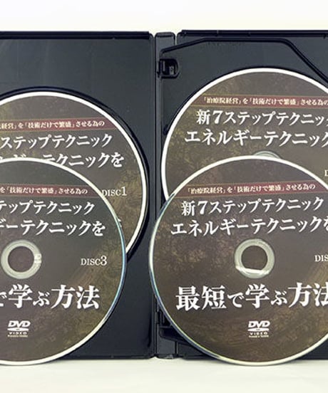 新7ステップテクニックセミナー　エネルギーテクニックを最短で学ぶ方法　長谷澄夫　DVD