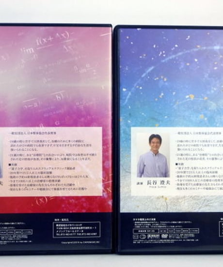 治療家のためのセルフケアセミナーDVD フォーシーズンテクニックDVD　長谷澄夫