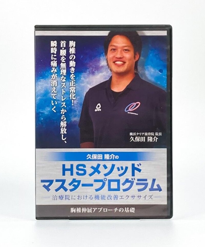 購入者限定 久保田隆介のHSメソッドマスタープログラム ～胸椎伸展