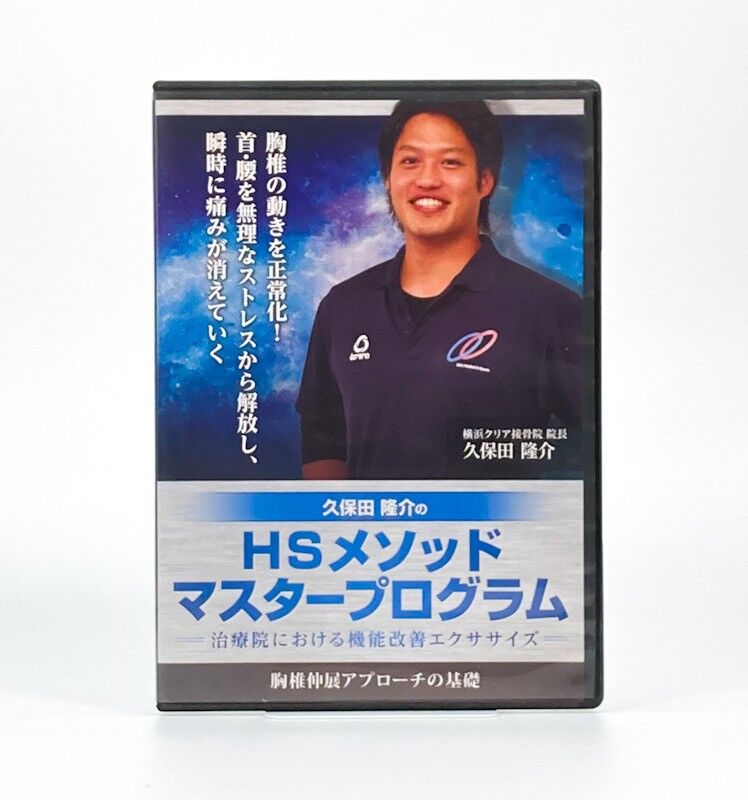 久保田 隆介のHSメソッド マスタープログラム。