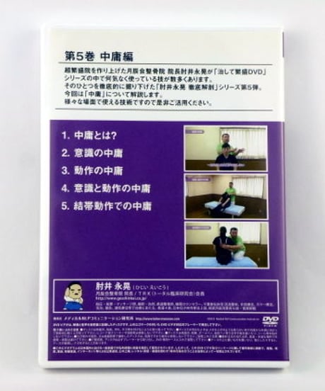 徹底解剖DVD 第5巻 「中庸編」　肘井永晃