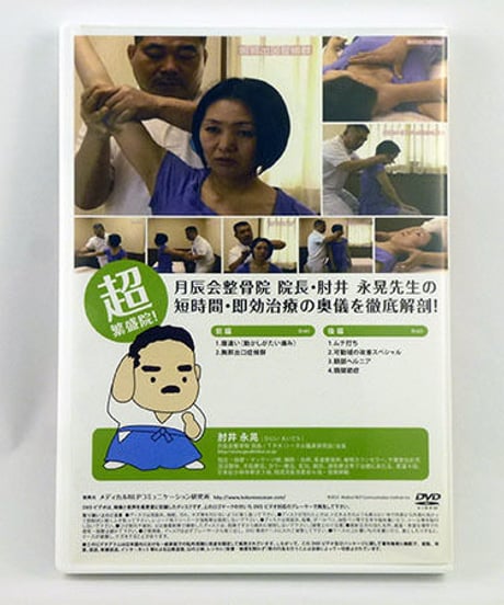 治して繁盛DVD 「頭頚部編」　肘井永晃