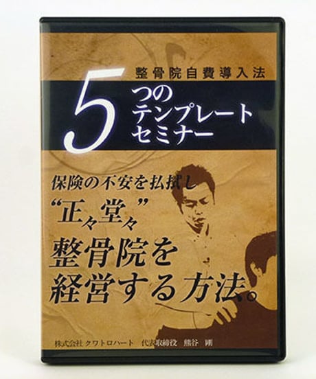 整骨院自費導入法　5つのテンプレートセミナー　熊谷剛