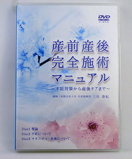 産前産後完全施術マニュアル　～不妊対策から産後ケアまで～　三谷泰紀