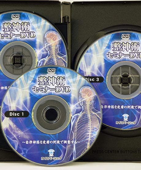 整神術セミナーDVD　佐々木繁光