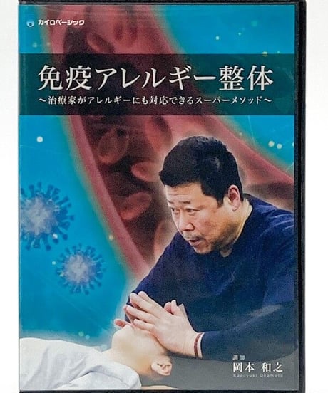 【免疫アレルギー整体 治療家がアレルギーにも対応できるスーパーメソッド】岡本和之 整体 手技DVD カイロベーシック