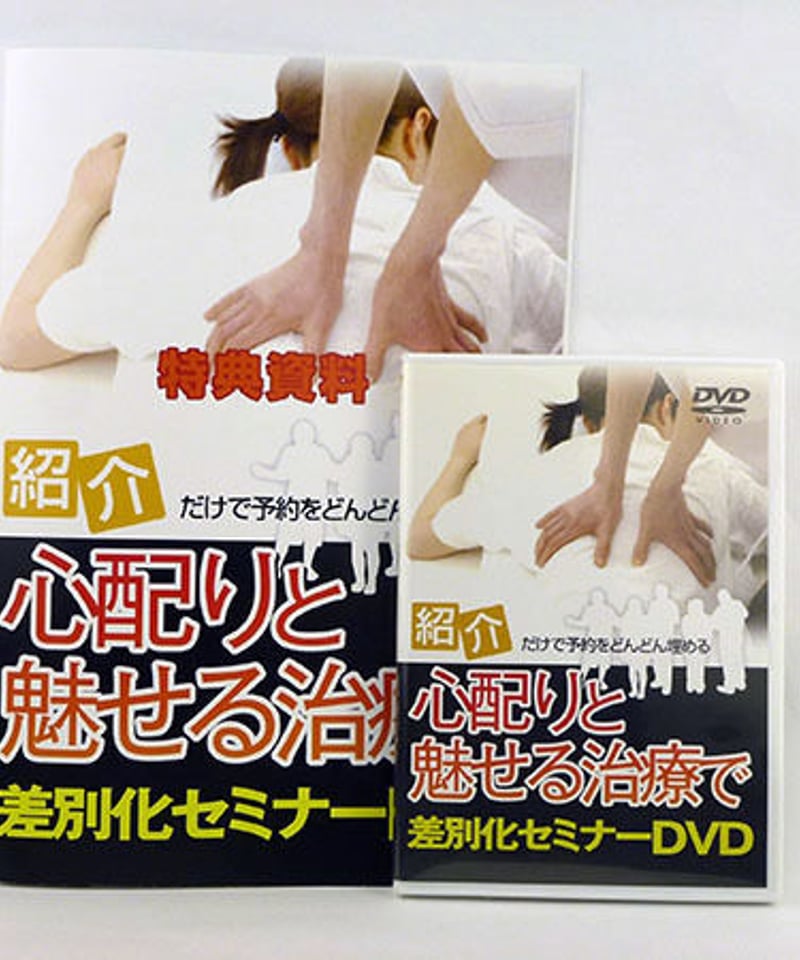 心配りと魅せる治療で差別化セミナー DVD 杉園信一 | 手技DVDドット・コム 心配りと魅せる治療で差別化セミナー DVD 杉園信一 | 手技DVDドット・コム