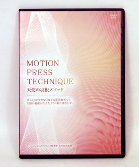 購入者限定【MOTION PRESS TECHNIQUE モーションプレステクニック 天使の羽メソッド】井本尚光 整体 手技DVD 治療院マーケティング研究所