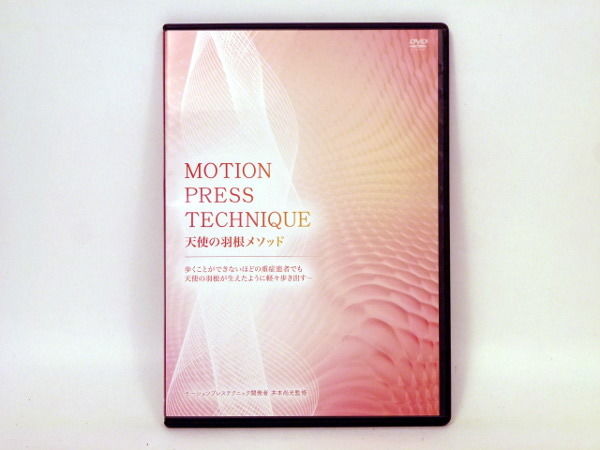 モーションプレステクニック MOTION PRESS TECHNIQUE - 生活