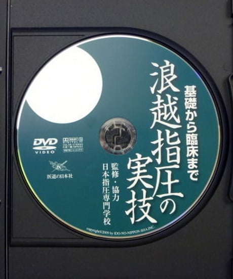 基礎から臨床まで　浪越指圧の実技　監修・協力　日本指圧専門学校