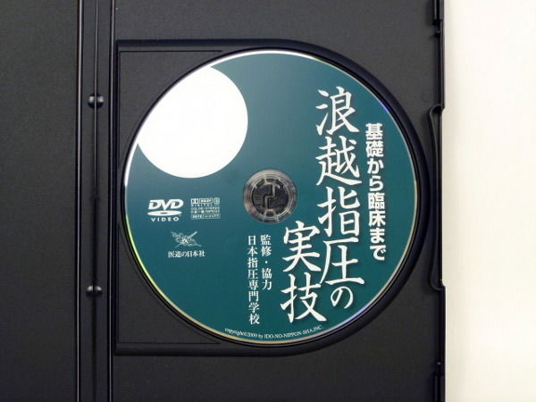 浪越指圧の実技　DVD 基礎から臨床まで 浪越指圧の実技 監修・協力 日本指圧専門学校 | 手技