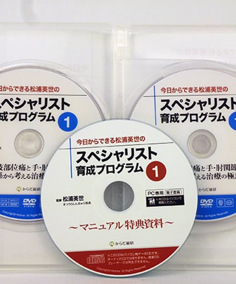 今日からできる松浦英世のスペシャリスト育成プログラムvol.1　『下肢部位痛と手・肘関節の関係から考える治療の極意』　松浦英世