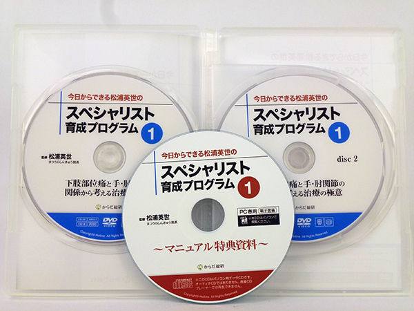 今日からできる松浦英世のスペシャリスト育成プログラム ②DVD 整体 鍼灸 今日からできる松浦英世のスペシャリスト育成プログラムvol.1
