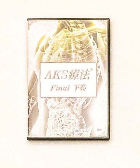 【AKS療法 Final】山内義弘 整体DVD 手技DVD 治療院マーケティング研究所