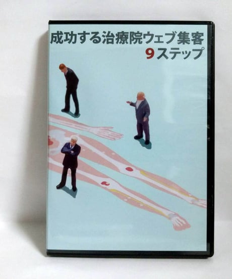 成功する治療院ウェブ集客９ステップ　杉原智之