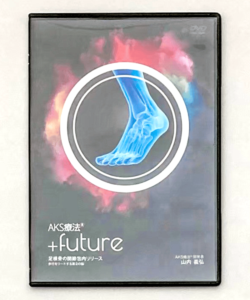 AKS療法・＋future 山内義弘DVD