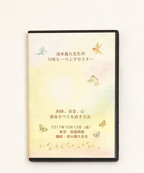 清水義久先生のTHEヒーリングセミナー　肉体、お金、心　運命のすべてを直す方法　清水義久
