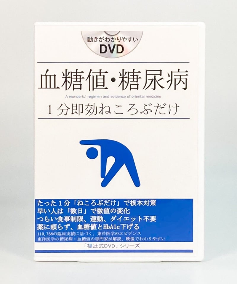 レコバ様用 福辻式「糖尿病・血糖値ラクして対策する方法」 - DVD 